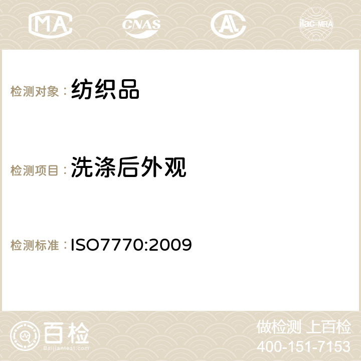 洗涤后外观 织物经家庭洗涤和干燥后接缝外观的评定方法 ISO7770:2009