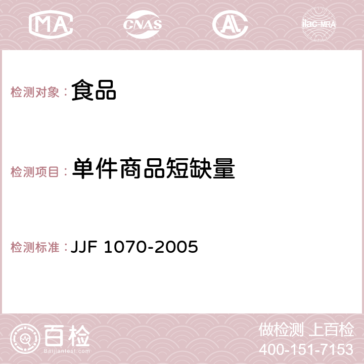单件商品短缺量 JJF 1070-2005 定量包装商品净含量计量检验规则