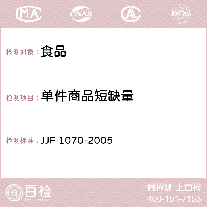 单件商品短缺量 定量包装商品净含量计量检验规则 JJF 1070-2005