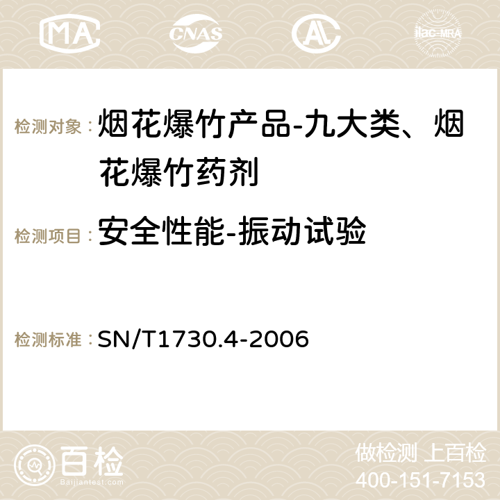 安全性能-振动试验 SN/T 1730.4-2006 出口烟花爆竹安全性能检验方法 第4部分:抗振动试验