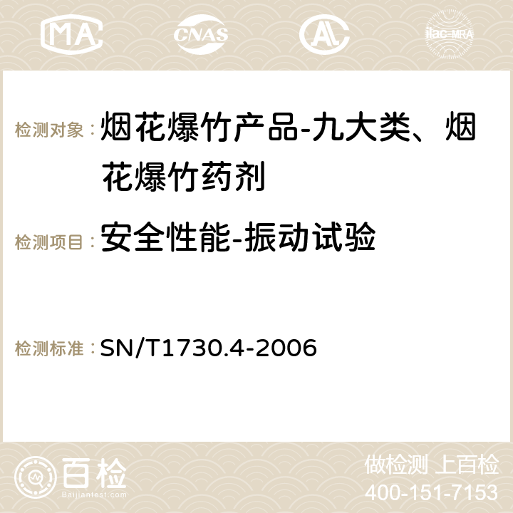 安全性能-振动试验 出口烟花爆竹安全性能检验方法 第4部分：抗振动试验 SN/T1730.4-2006