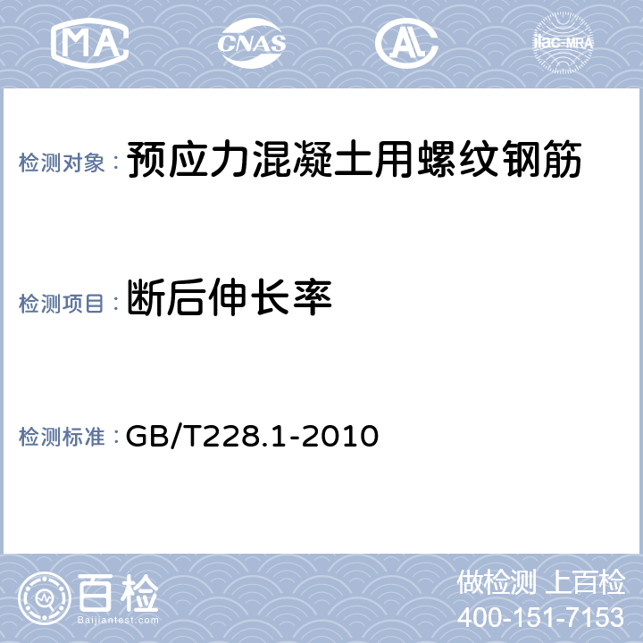 断后伸长率 金属材料 拉伸试验 第1部分：室温试验方法 GB/T228.1-2010 10.3.4