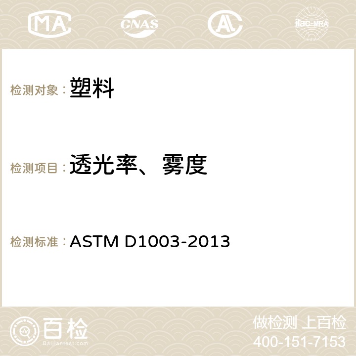 透光率、雾度 透明塑料的雾度和透光率的标准试验方法 ASTM D1003-2013