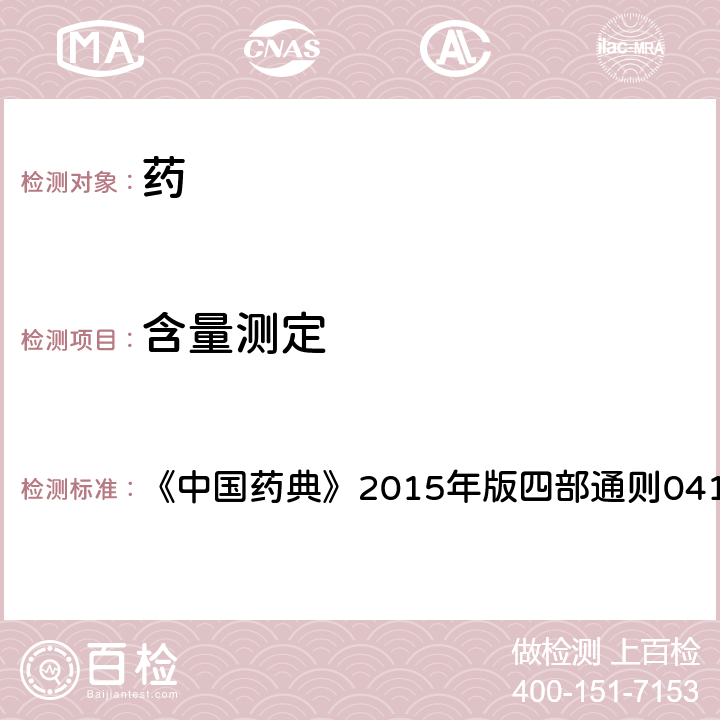 含量測定 電感耦合等離子體質譜法 《中國藥典》2015年版四部通則0412