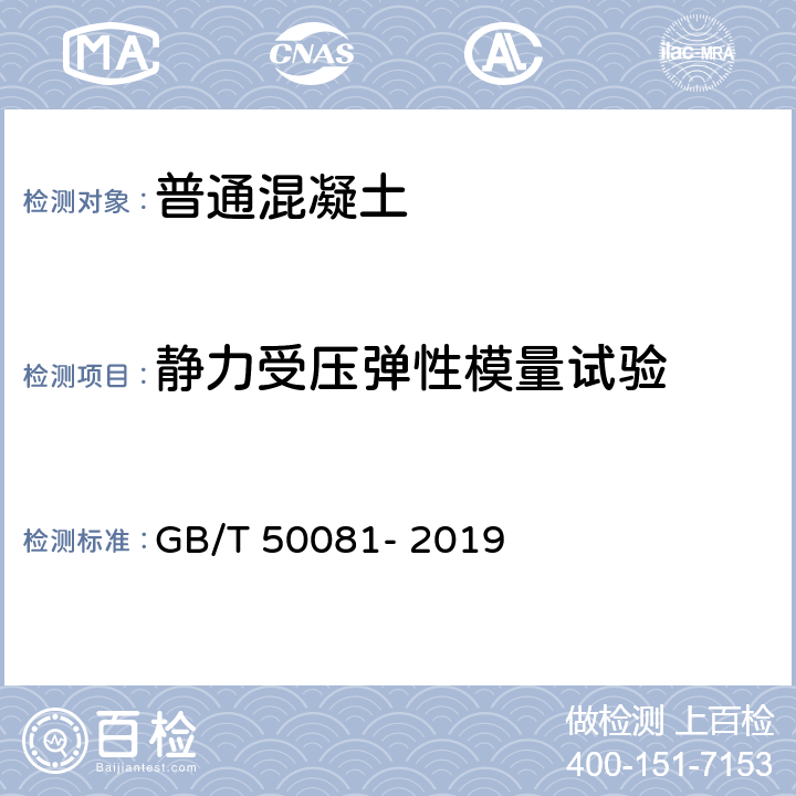 静力受压弹性模量试验 《普通混凝土力学性能试验方法标准》 GB/T 50081- 2019 7.2.2