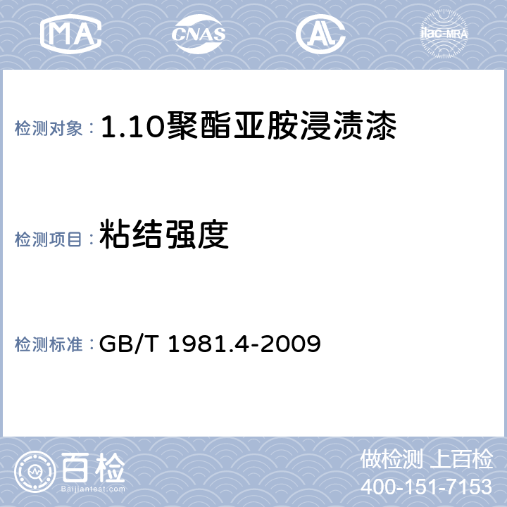 粘结强度 电气绝缘用漆 第4部分:聚酯亚胺浸渍漆 GB/T 1981.4-2009 5.10