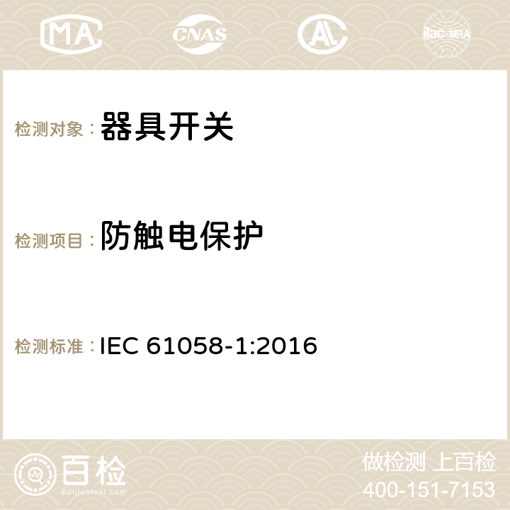 防触电保护 器具开关第1部分：通用要求 
IEC 61058-1:2016
 条款9