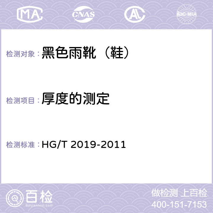 厚度的测定 黑色雨靴(鞋) HG/T 2019-2011 5.9