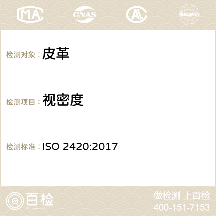 视密度 皮革表观密度的测定 ISO 2420:2017