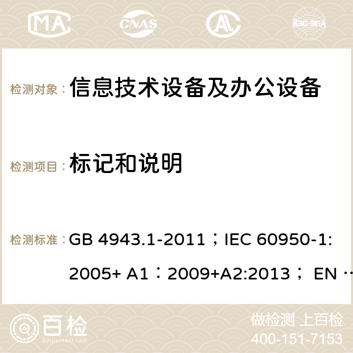 标记和说明 信息技术设备 安全 第1部分：通用要求 GB 4943.1-2011；IEC 60950-1:2005+ A1：2009+A2:2013； EN 60950-1:2006 + A11: 2009 + A1:2010 + A12:2011 + A2:2013 1.7.11