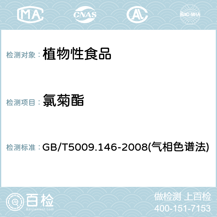 氯菊酯 植物性食品中有机氯和拟除虫菊酯类农药多种残留量的测定 GB/T5009.146-2008(气相色谱法)