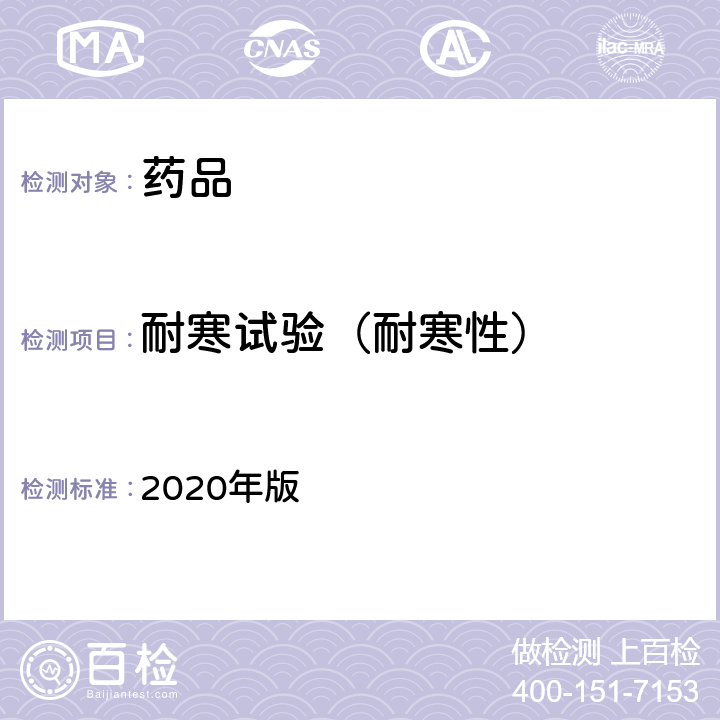 耐寒试验（耐寒性） 中国药典 2020年版 一部