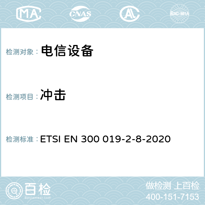 冲击 电信设备的环境条件和环境试验 第8部分:地下使用 ETSI EN 300 019-2-8-2020 4.3