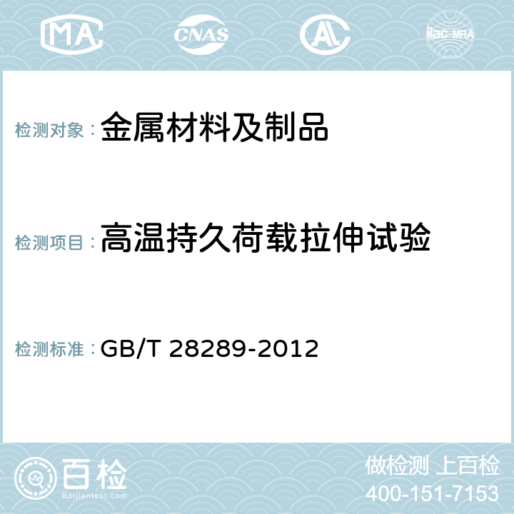 高温持久荷载拉伸试验 铝合金隔热型材复合性能试验方法 GB/T 28289-2012 3.4