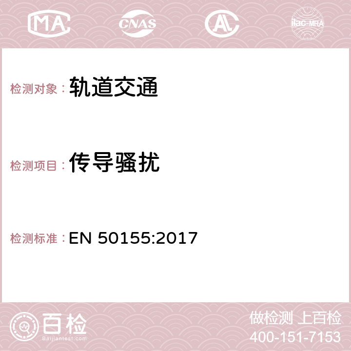 传导骚扰 轨道交通 机车车辆电子装置 EN 50155:2017 5.5