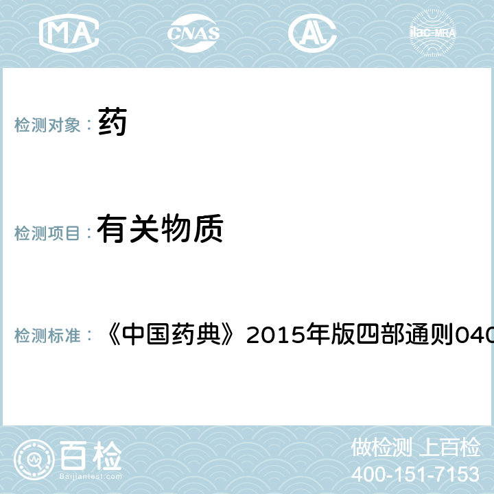 有關物質(zhì) 紫外-可見分光光度法 《中國藥典》2015年版四部通則0401