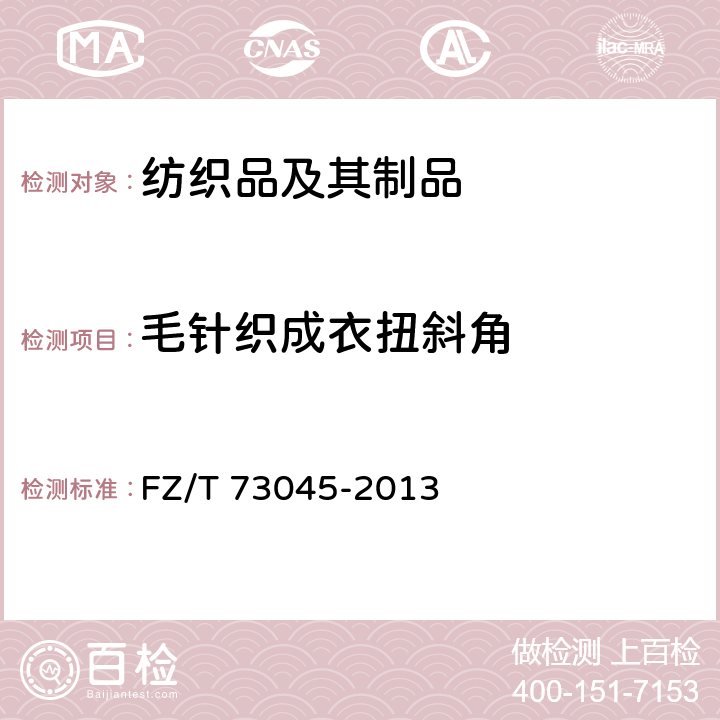 毛针织成衣扭斜角 针织儿童服装 FZ/T 73045-2013 5.3.3