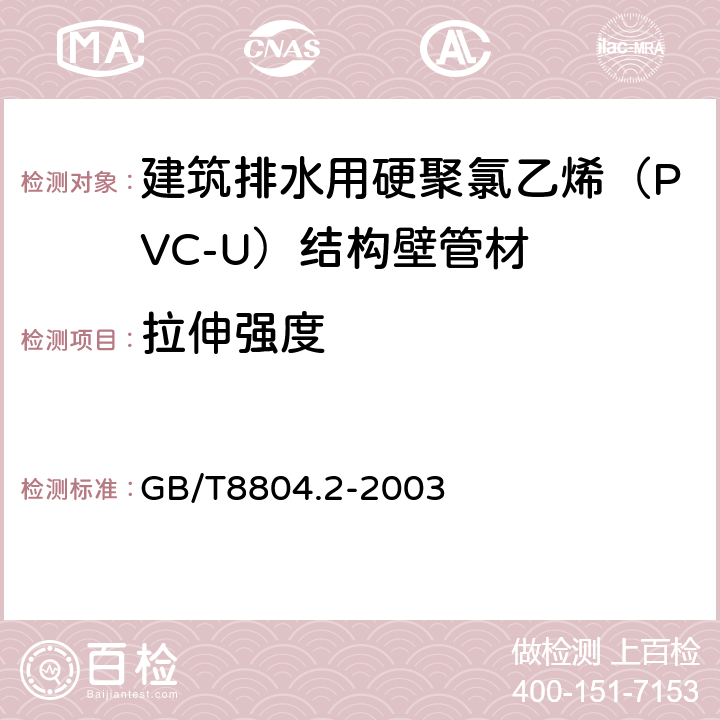 拉伸强度 热塑性塑料管材 拉伸性能测定 第2部分:硬聚氯乙烯(PVC-U)、氯化聚氯乙烯(PVC-C)和高抗冲聚氯乙烯(PVC-HI)管材 GB/T8804.2-2003 6.4