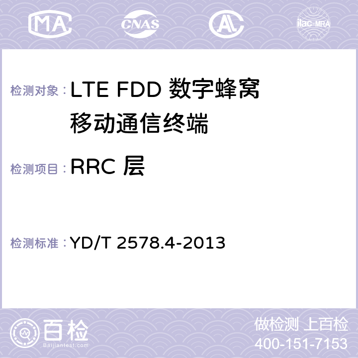 RRC 层 YD/T 2578.4-2013 LTE FDD数字蜂窝移动通信网 终端设备测试方法(第一阶段) 第4部分:协议一致性测试