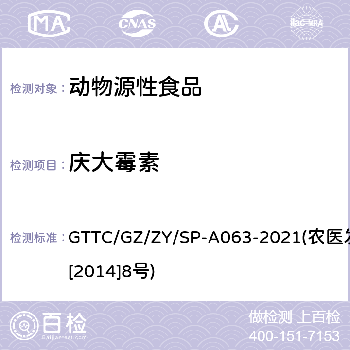 庆大霉素 GTTC/GZ/ZY/SP-A063-2021(农医发[2014]8号) 动物性食品中8种氨基糖苷类药物残留检测液相色谱-串联质谱法 GTTC/GZ/ZY/SP-A063-2021(农医发[2014]8号)
