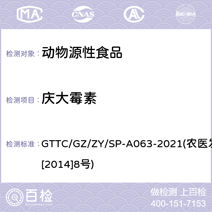 庆大霉素 动物性食品中8种氨基糖苷类药物残留检测液相色谱-串联质谱法 GTTC/GZ/ZY/SP-A063-2021(农医发[2014]8号)