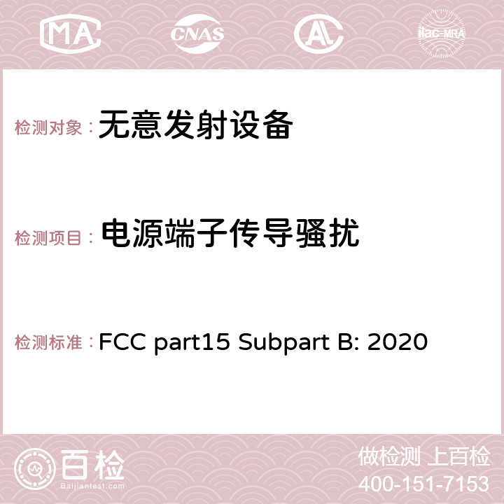 电源端子传导骚扰 FCC 第15部分-无线电频率设备，B分部-无意发射 FCC part15 Subpart B: 2020 15.107,5.2