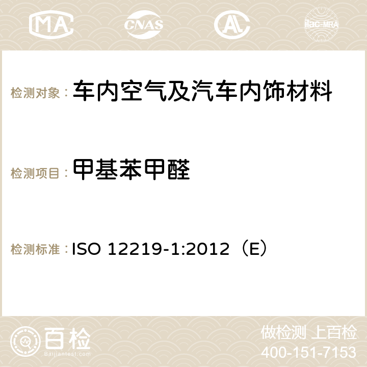 甲基苯甲醛 道路车辆的内部空气——第1部分：整车试验室--测定车厢内部挥发性有机化合物的规范与方法 ISO 12219-1:2012（E）