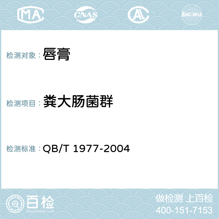 粪大肠菌群 唇膏 QB/T 1977-2004 4.1（化妆品安全技术规范（2015年版）第五章3）