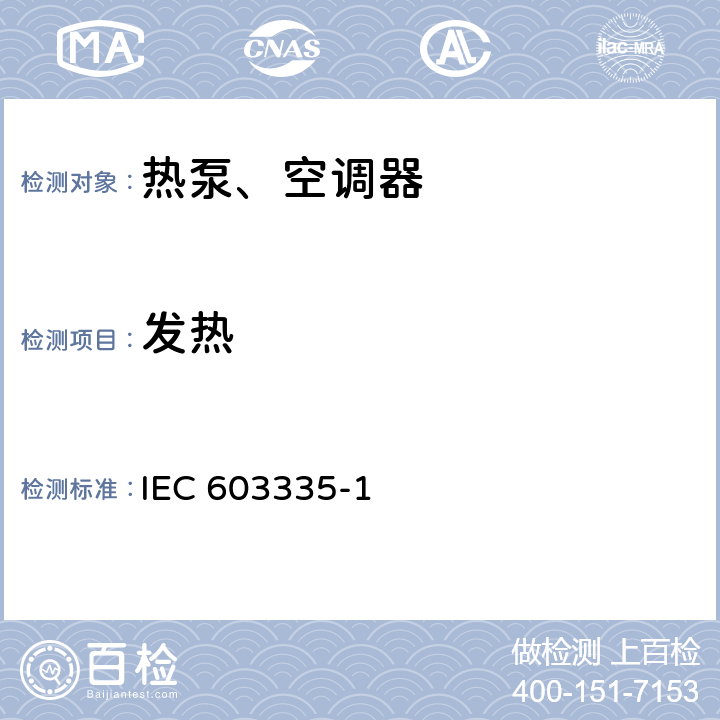 发热 家用和类似用途电器的安全 第1部分：通用要求IEC 603335-1：2010 11