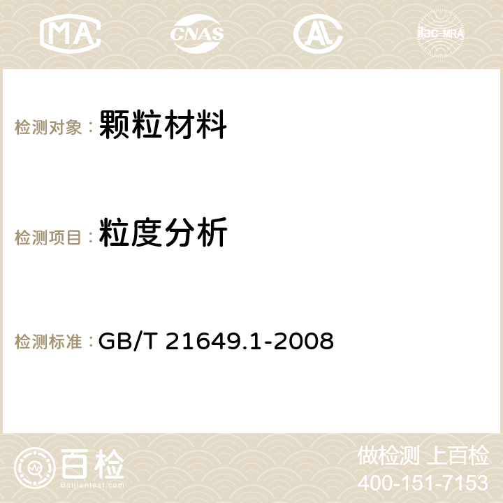 粒度分析 粒度分析 图像分析法 第1部分：静态图像分析法 GB/T 21649.1-2008