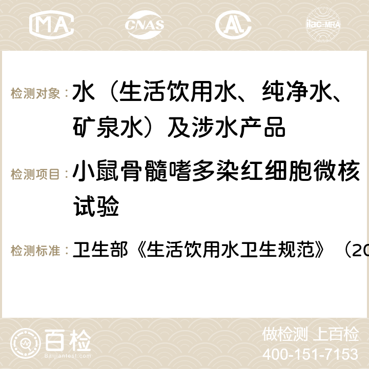 小鼠骨髓嗜多染红细胞微核试验 小鼠骨髓嗜多染红细胞微核试验 卫生部《生活饮用水卫生规范》（2001）附件2附录C