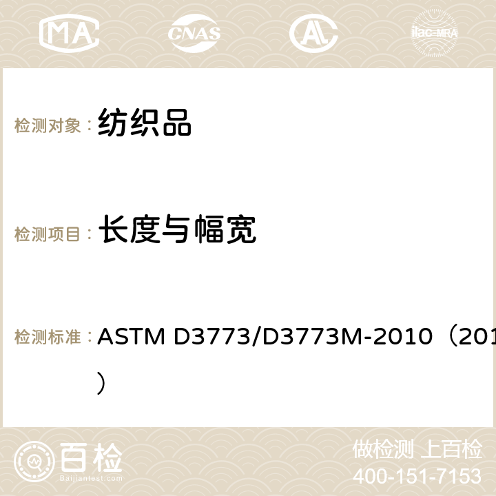 长度与幅宽 机织物长度的标准试验方法 ASTM D3773/D3773M-2010（2014）