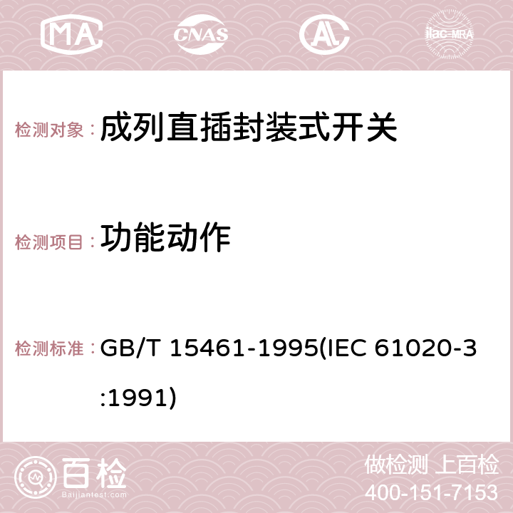 功能动作 GB/T 15461-1995 电子设备用机电开关 第3部分:成列直插封装式开关分规范