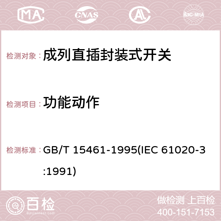 功能动作 电子设备用机电开关 第3部分:成列直插封装式开关分规范 GB/T 15461-1995(IEC 61020-3:1991) 4.3.5