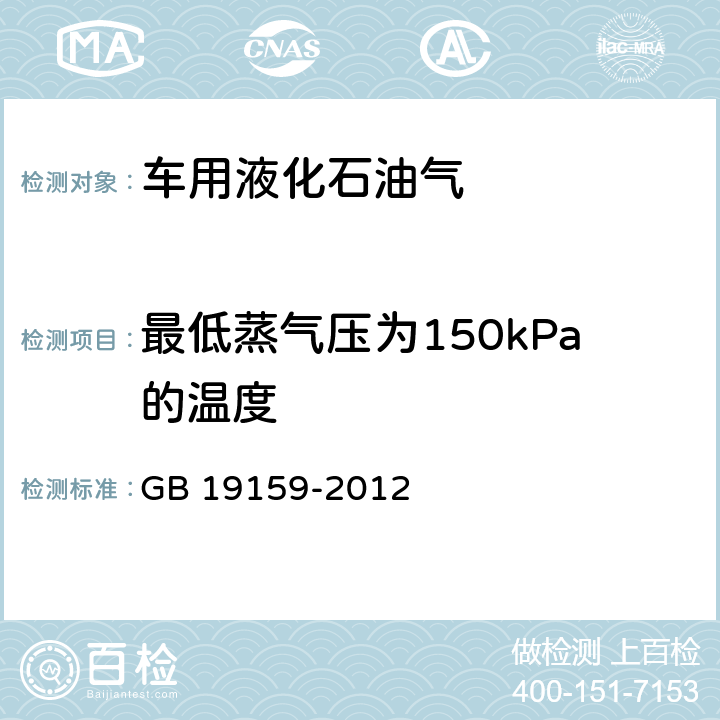 最低蒸气压为150kPa的温度 车用液化石油气 GB 19159-2012 附录C