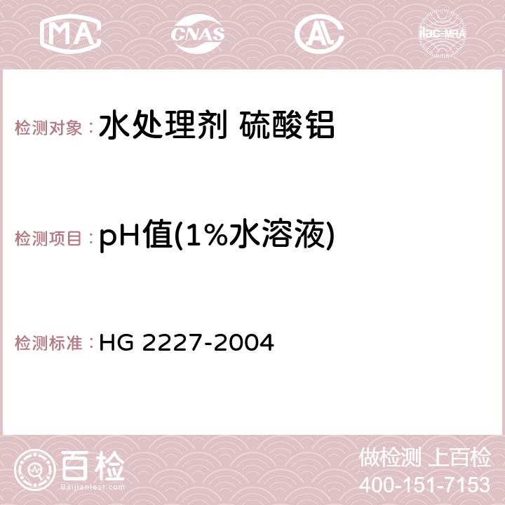 pH值(1%水溶液) 《水处理剂 硫酸铝》 HG 2227-2004 5.4