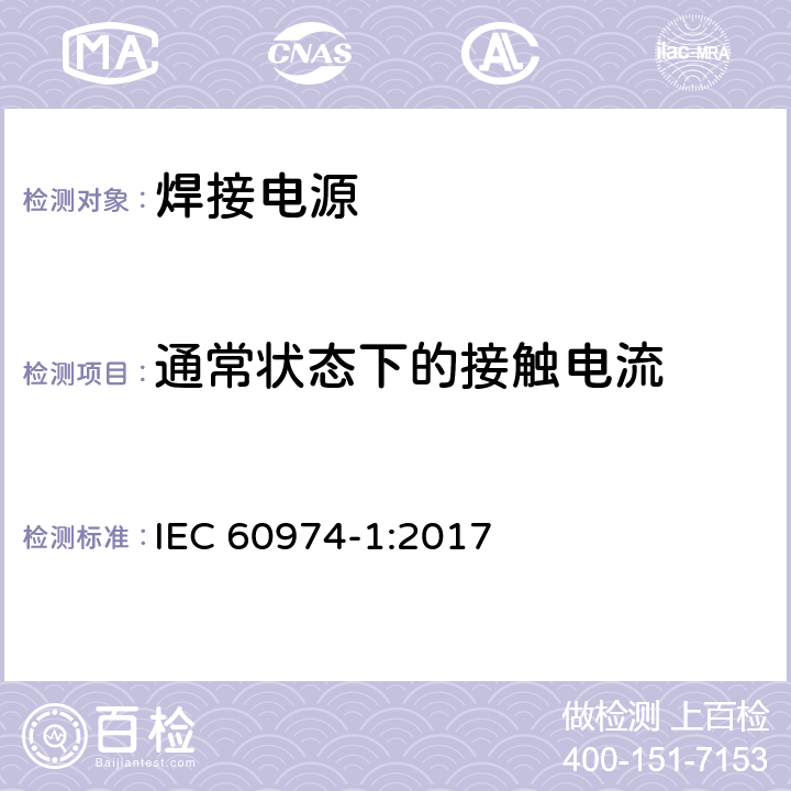 通常状态下的接触电流 IEC 60974-1-2017 电弧焊设备第1部分:焊接电源