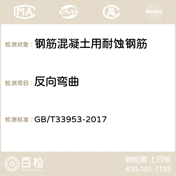 反向弯曲 钢筋混凝土用耐蚀钢筋 GB/T33953-2017 7.5.2