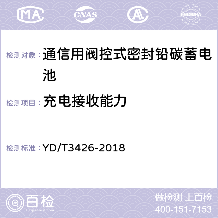 充电接收能力 通信用阀控式密封铅碳蓄电池 YD/T3426-2018 7.24