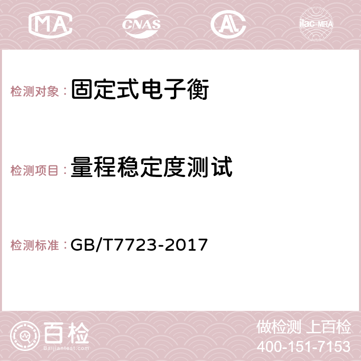 量程稳定度测试 固定式电子衡器 GB/T7723-2017 7.13