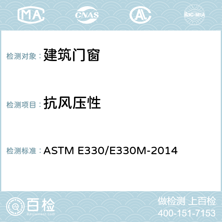 抗风压性 ASTM E330/E330 外窗、幕墙和门在均匀静荷载作用下的结构性能的标准检验方法 M-2014