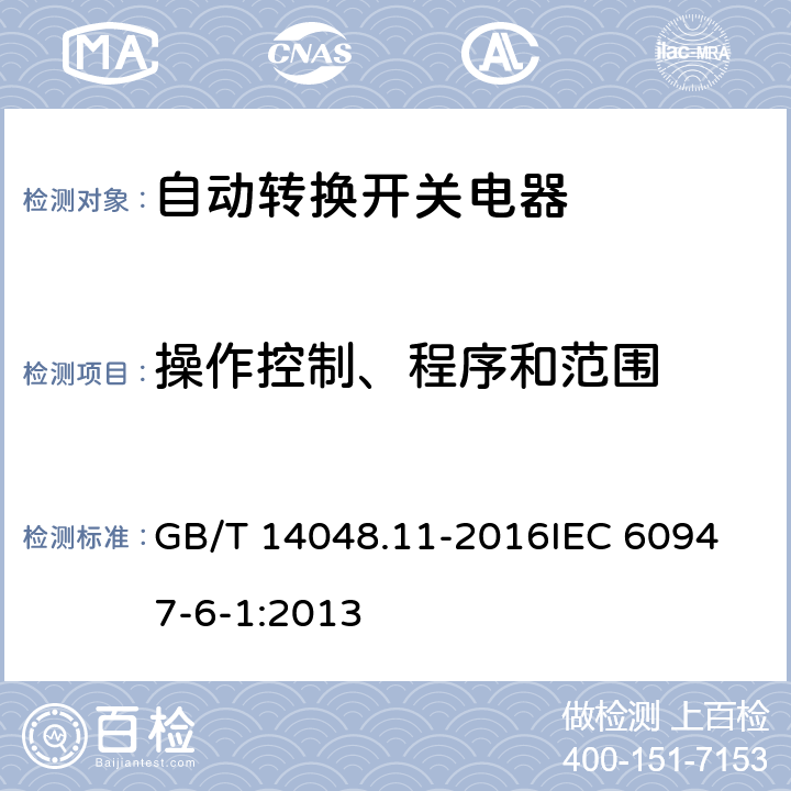 操作控制、程序和范围 低压开关设备和控制设备第6-1部分：多功能电器 转换开关电器 GB/T 14048.11-2016
IEC 60947-6-1:2013 9.3.3.2