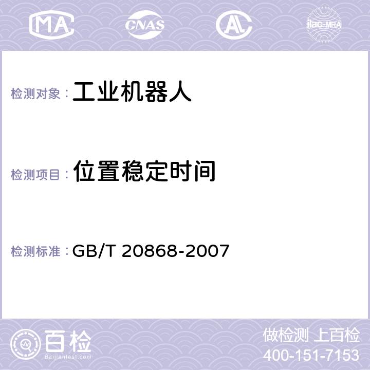 位置稳定时间 工业机器人 性能试验实施规范 GB/T 20868-2007 8