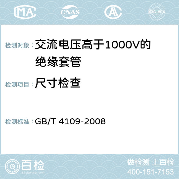 尺寸检查 《交流电压高于1000V的绝缘套管》 GB/T 4109-2008 8.13