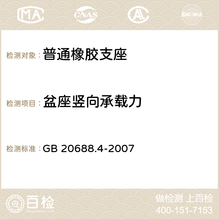 盆座竖向承载力 橡胶支座 第4部分 普通橡胶支座 GB 20688.4-2007 7.8.2