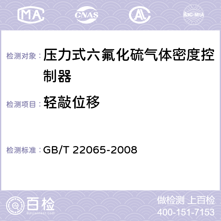 轻敲位移 压力式六氟化硫气体密度控制器 GB/T 22065-2008 6.8