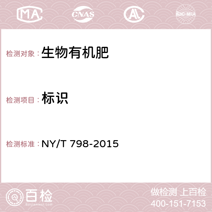 标识 NY/T 798-2015 复合微生物肥料