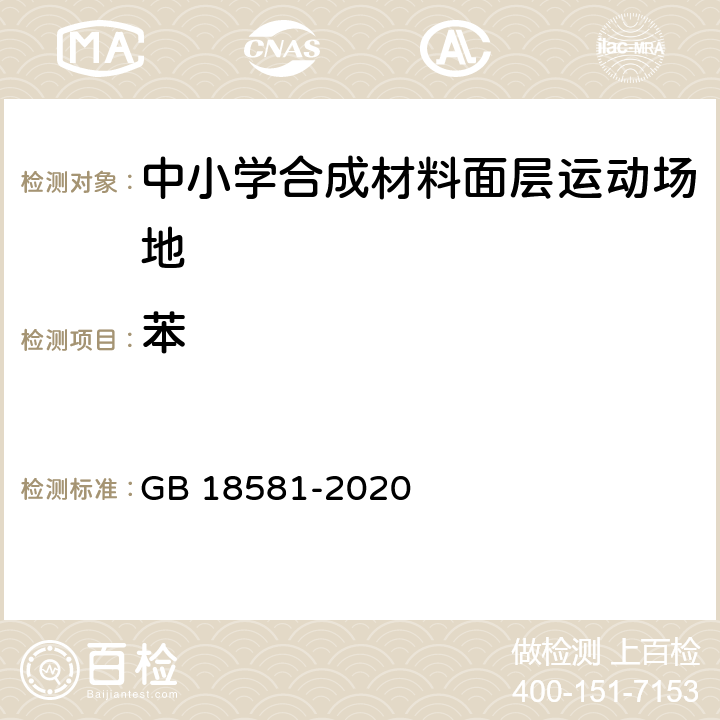 苯 木器涂料中有害物质限量 GB 18581-2020 5.6