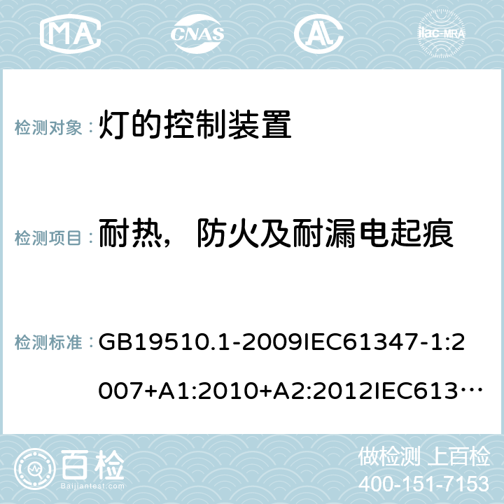 耐热，防火及耐漏电起痕 灯的控制装置 第1部分:一般要求和安全要求 GB19510.1-2009
IEC61347-1:2007+A1:2010+A2:2012
IEC61347-1:2015+A1:2017
EN61347-1:2008+A1:2011+A2:2013
EN61347-1:2015
AS/NZS 61347.1:2002
AS/NZS61347.1:2016+A1:2018 18