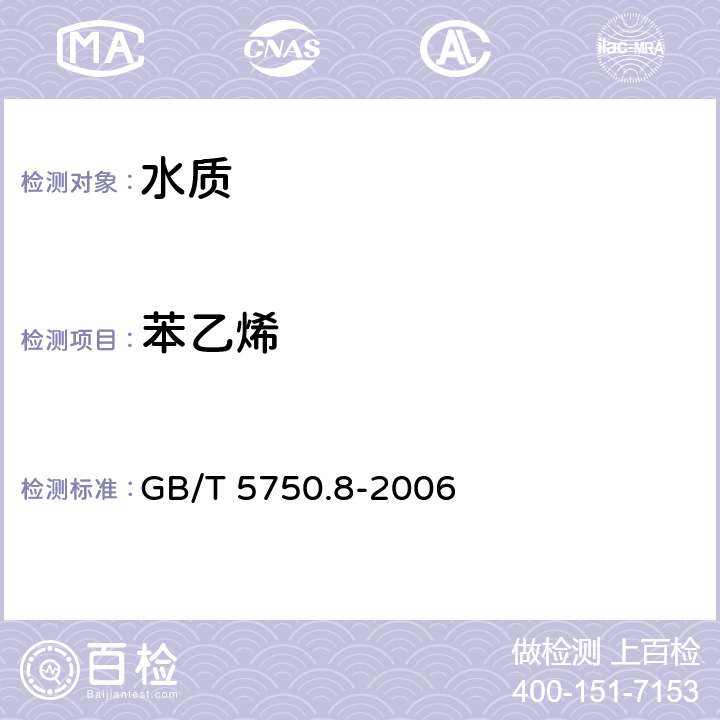 苯乙烯 《生活饮用水标准检验方法 有机物指标》 GB/T 5750.8-2006 附录A 吹脱捕集/气相色谱-质谱法测定挥发性有机化合物